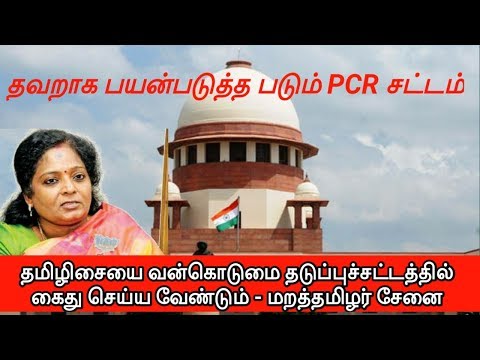 Tamizhisai soundarajan  should be arrested in the PCR Act