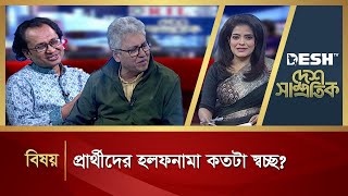 প্রার্থীদের হলফনামা কতটা স্বচ্ছ? | Desh Shamprotik | Talk Show | Desh TV