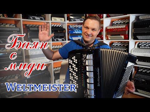 🔥Баян Weltmeister с миди системой. Лучшая конфигурация и классика жанра.
