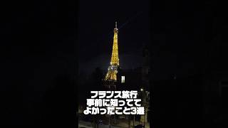 フランス旅行事前に知ってて良かったこと3選！
