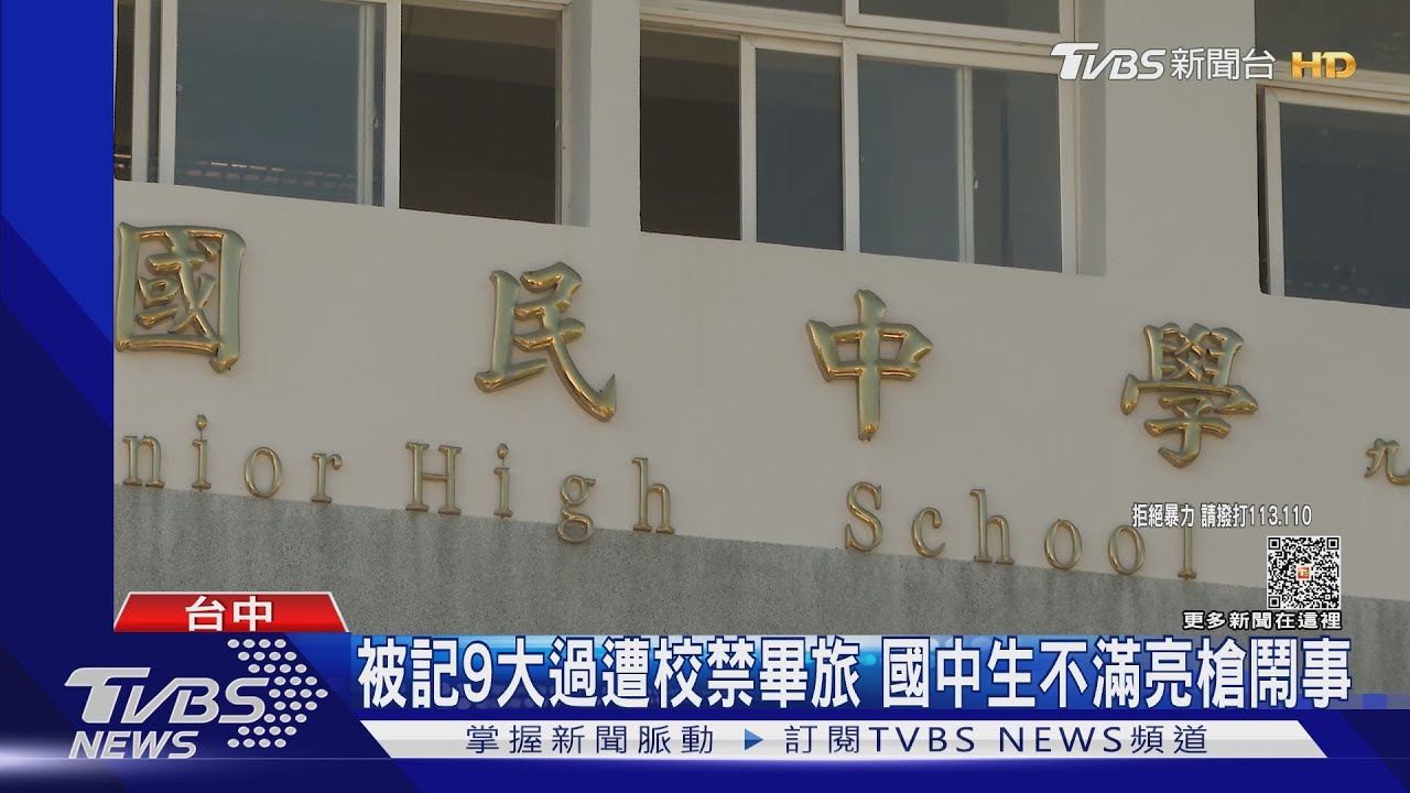 被記9大過遭校方禁畢旅　國中生不滿亮槍鬧事