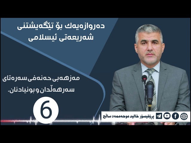 مەزهەبی حەنەفی سەرەتای سەرهەڵدان و بونیادنان