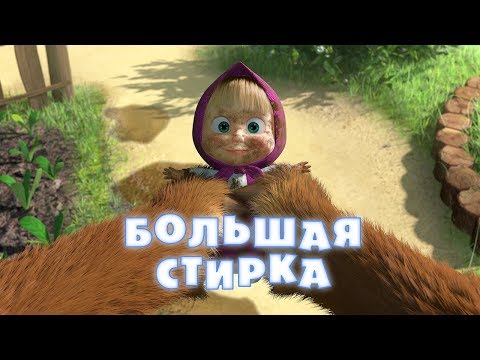 Маша и Медведь - Большая стирка 👗💦(Серия 18)