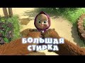 Маша и Медведь : Большая стирка (Серия 18) 