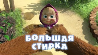 Маша и Медведь: Большая стирка (Серия 18)