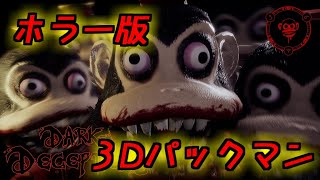 ホラー版３Dパックマンが怖すぎてヤバかった！(絶叫あり)　びーるのゲーム実況　Dark Deception