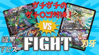 【デュエマ】ガチガチのガチンコ対戦！刃牙VSアビス