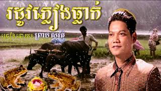 រដូវភ្លៀងធ្លាក់ - ច្រៀងដោយ៖ ព្រាប សុវត្ថិ || Rodov pleng thlek - Preap sovath