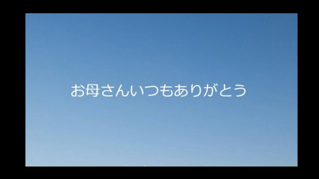 映画「お母さんいつもありがとう」