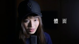 體面 -- 于文文（文慧如翻唱）