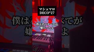 マシュマロ／DECO*27 #歌ってみた #cover