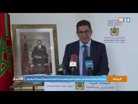 مجلس الحكومة يصادق على مشروع قانون يتعلق بإعادة تنظيم أكاديمية المملكة المغربية