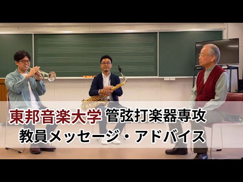 東邦音楽大学・管弦打楽器専攻 教員メッセージ＆レッスンアドバイス vol.１