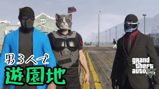 【GTA5】男3人で遊園地に行くぞ！