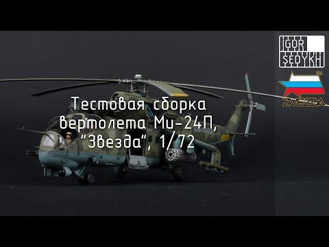 Миниатюра изображения товара Сборная модель Звезда Советский вертолет Ми-24П / 7315