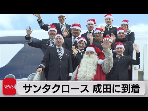 Papá Noel llega a Narita (1 de diciembre de 2023)