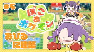 【ぽこ あ ポケモン】#05 お昼に掘ったり建てたり話したり【海妹四葉/にじさんじ】