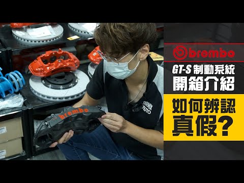 【How to Identify The Original Brembo GT Brake Kit? BMW E46 M3 Brembo GT-S Series Brake Kit UNBOXING】