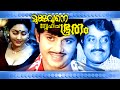 Mukkuvane Snehicha Bhootham Malayalam Full Movie Sasikumar M G Soman Jayan Unni Mary