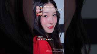マンネリメイクを卒業🎓メイクレシピ5選!!#shorts