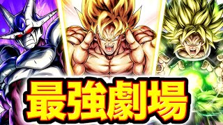 【攻守最強】遂に完全完成した劇場パーティの完成度がヤバすぎる【ドラゴンボールレジェンズ】【DRAGONBALL LEGENDS】【8周年】【ゲーム実況】
