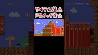 禁止が多すぎるコースｗｗｗ #マリオメーカー2 #shorts #マリメ2