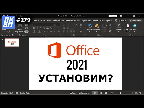 Как Установить Офис 2021? Что нового в программе?
