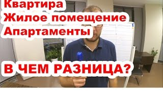 СКР СОЧИ. В чем различия квартиры, жилого помещения и апартаментов.