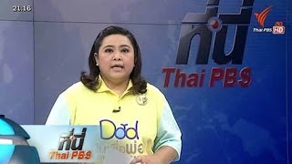ที่นี่ Thai PBS - 10 พ.ย. 58