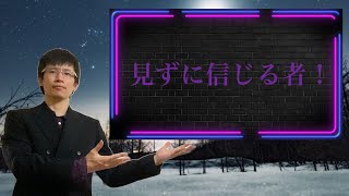 【クリスチャン雑談】見ずに信じる者！