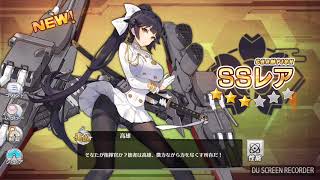 アズールレーン!気楽にガチャる（笑）