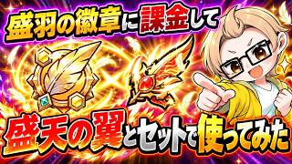 【セルサバイバー】盛翅の徽章に課金して盛天の翼とセットで使ってみた。