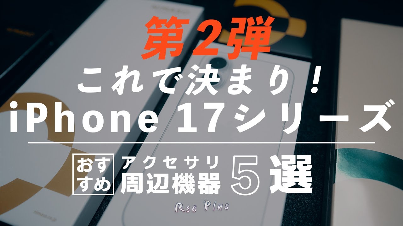 【iPhone 17シリーズ】おすすめアクセサリー・周辺機器5選
