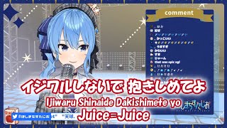 【星街すいせい】イジワルしないで 抱きしめてよ (Ijiwaru Shinaide Dakishimete yo) / Juice=Juice【歌枠切り抜き】(2020/05/28)