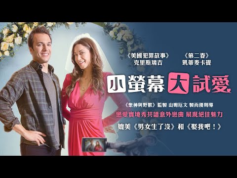 小螢幕大試愛｜Just For Showmance｜新上架