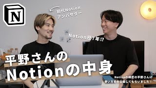 【Notion歴7年】初代アンバサダー平野さんのNotionの中身が凄すぎた…！