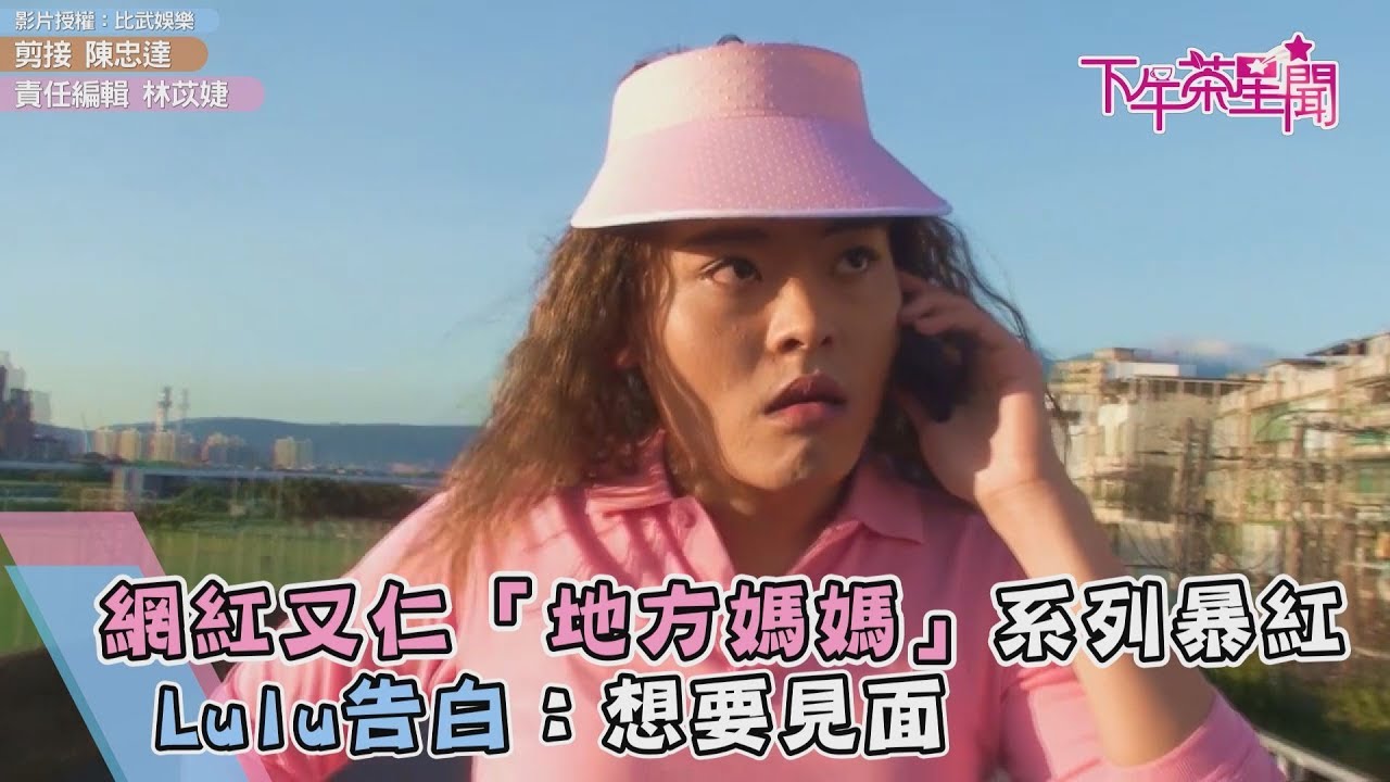 網紅又仁「地方媽媽」系列暴紅 Lulu告白:想要見面