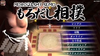 【もろだし相撲】わけわからないタイトルほど面白い説w