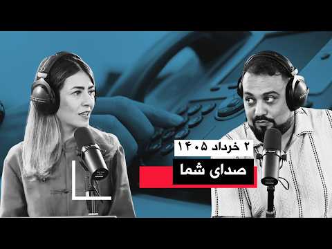 صدای شما | ۲ خرداد ۱۴۰۵