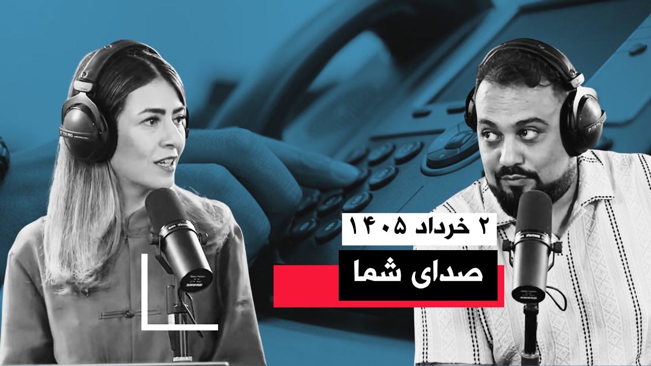 صدای شما | ۲ خرداد ۱۴۰۵