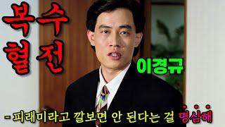 이소룡 뺨치는 매우 진지한 액션 느와르 영화였지만 모두가 웃겨 죽었다는 전설의 영화ㅋㅋㅋㅋㅋ드디어 떴다..! 이경규의[복수혈전]