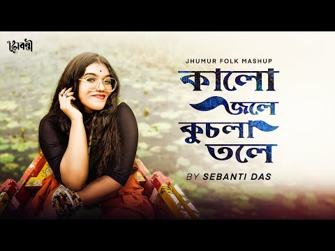 Kalo Jole Kuchla Tole | Jhumur Mashup 2022 | Sebanti Das Official