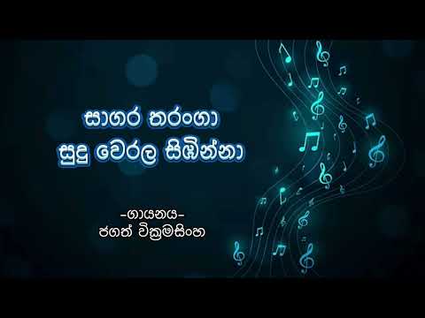 Sagara Tharanga | සාගර තරංගා | Jagath Wickramasinghe | With Sinhala Lyrics
