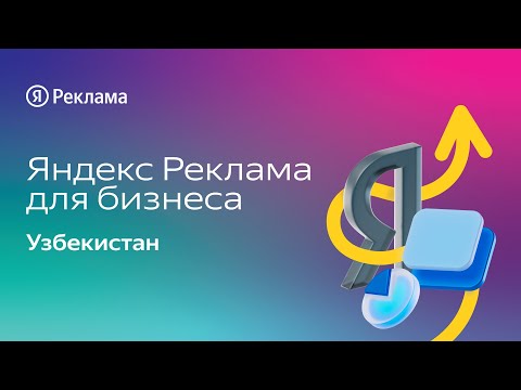 Яндекс Реклама для бизнеса: Узбекистан
