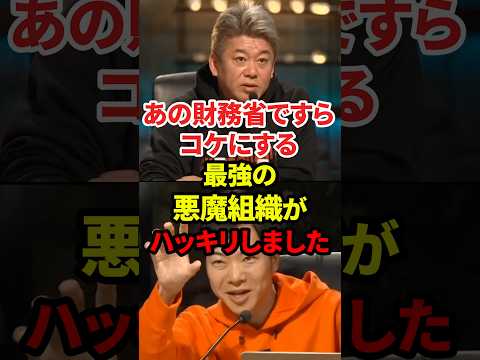 財務省ですら歯が立たない最強の悪魔組織 #政治 #財務省 #利権