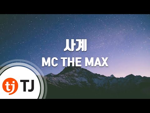 [TJ노래방] 사계(하루살이) - MC THE MAX / TJ Karaoke