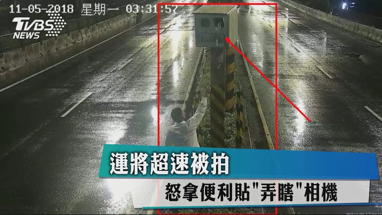 超速被拍　運將怒拿便利貼「弄瞎」相機