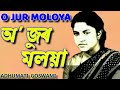 JUR MOLOYA ASSAMESE SONG ORIGINAL / অ জুৰ মলয়া / JUR MOLOYA MADHUMATI GOSWAMI / Old Assamese song