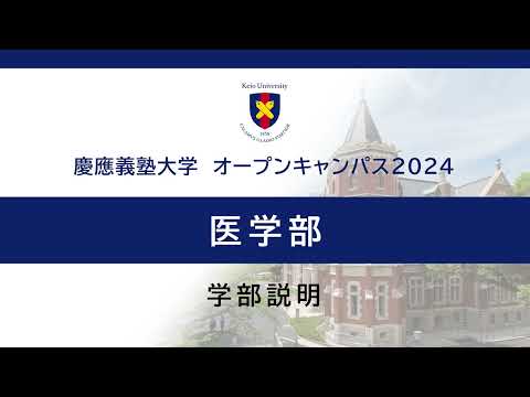 オープンキャンパス2024　医学部説明会