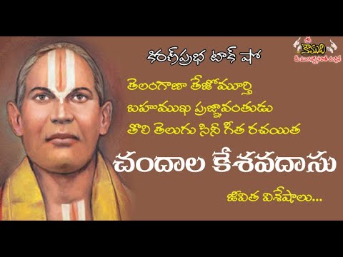 Thumbnail for Multi talented poet Chandala Kesavadasu | తొలి తెలుగు సినీ గీత రచయిత | శ్రీ చందాల కేశవదాసు